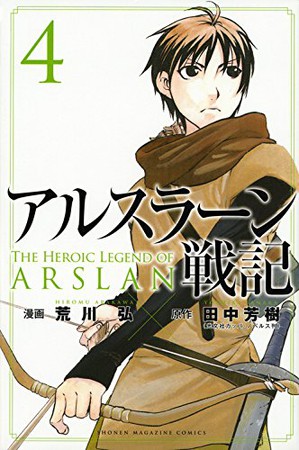 arslan-senki-volume4-image