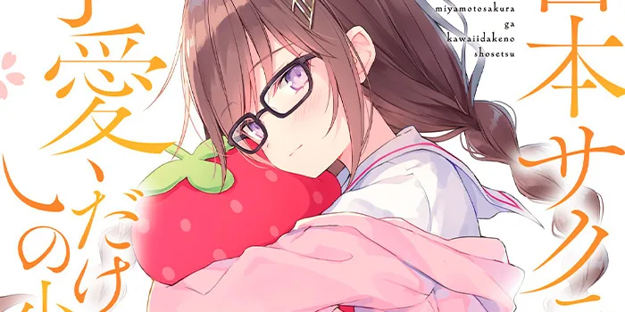 Miyamoto Sakura ga Kawaii Dake no Shousetsu no Manga