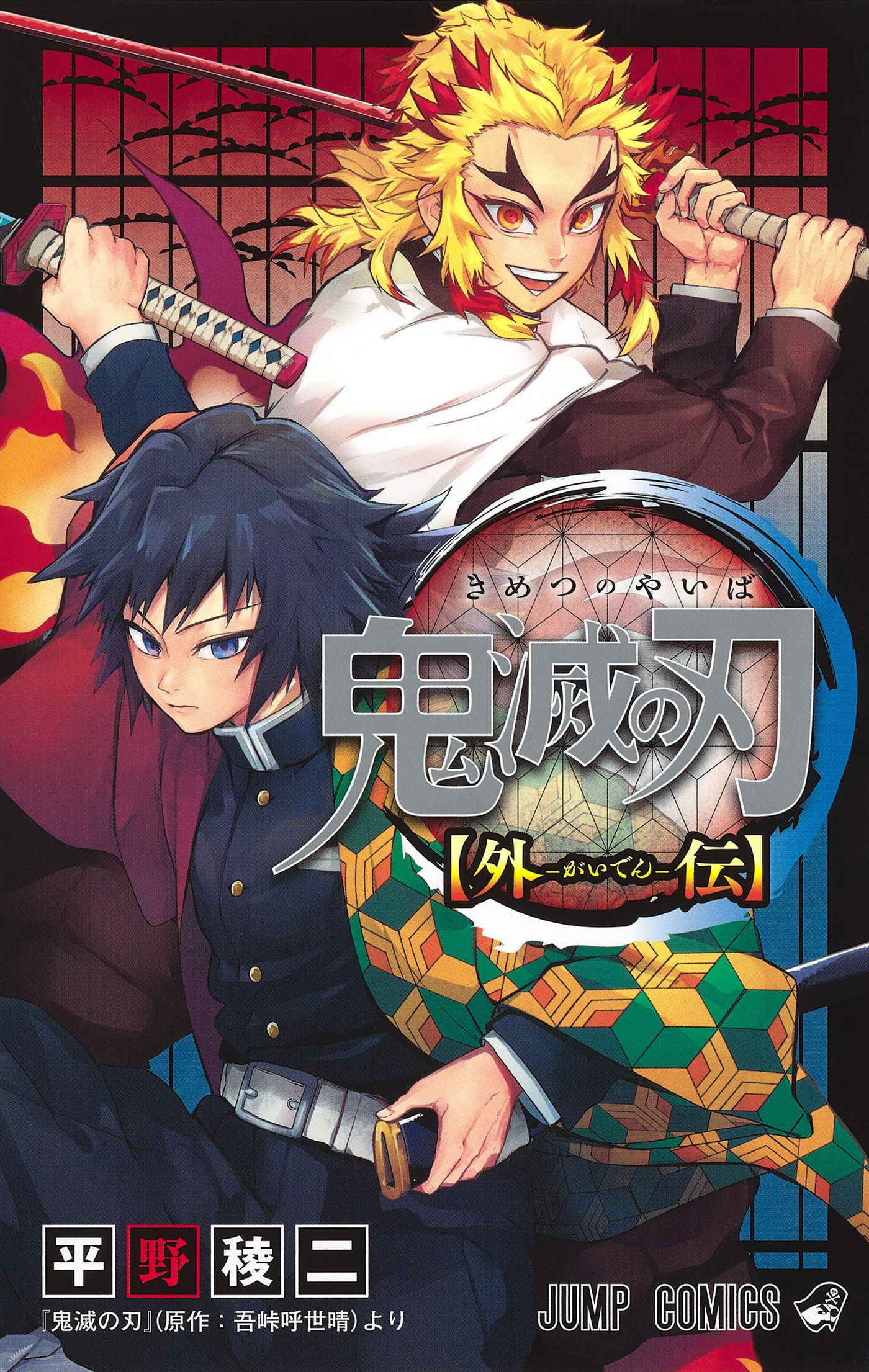 Demon Slayer: Kimetsu no Yaiba Stories of Water and Flame Demon Slayer: Kimetsu no Yaiba--Stories of Water and Flame