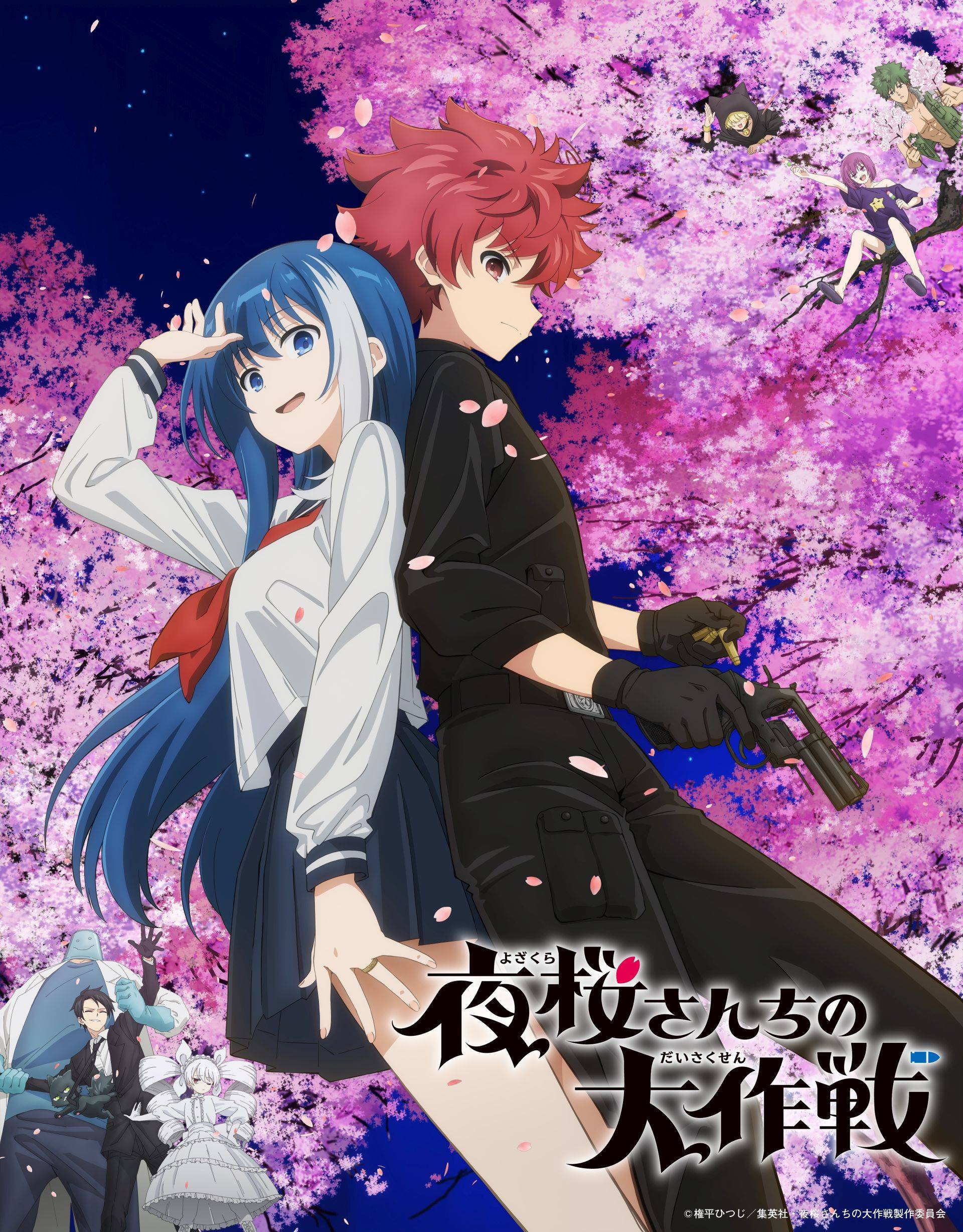 ©権平ひつじ／集英社・夜桜さんちの大作戦製作委員会