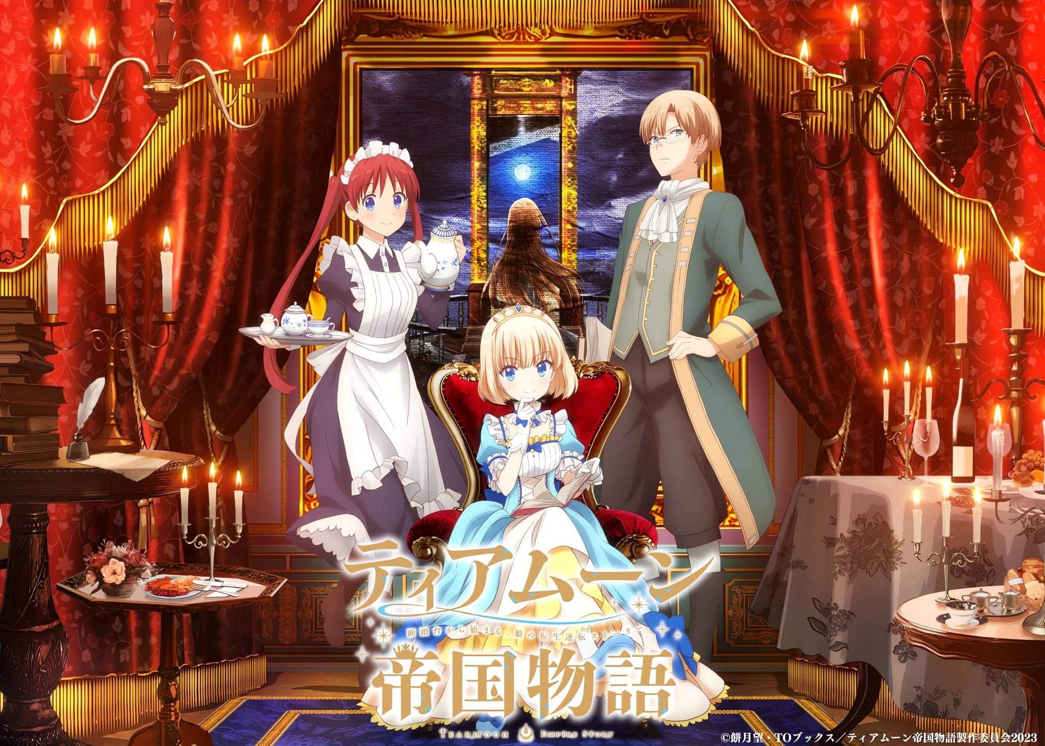 ©餅月望・TOブックス／ティアムーン帝国物語製作委員会2023