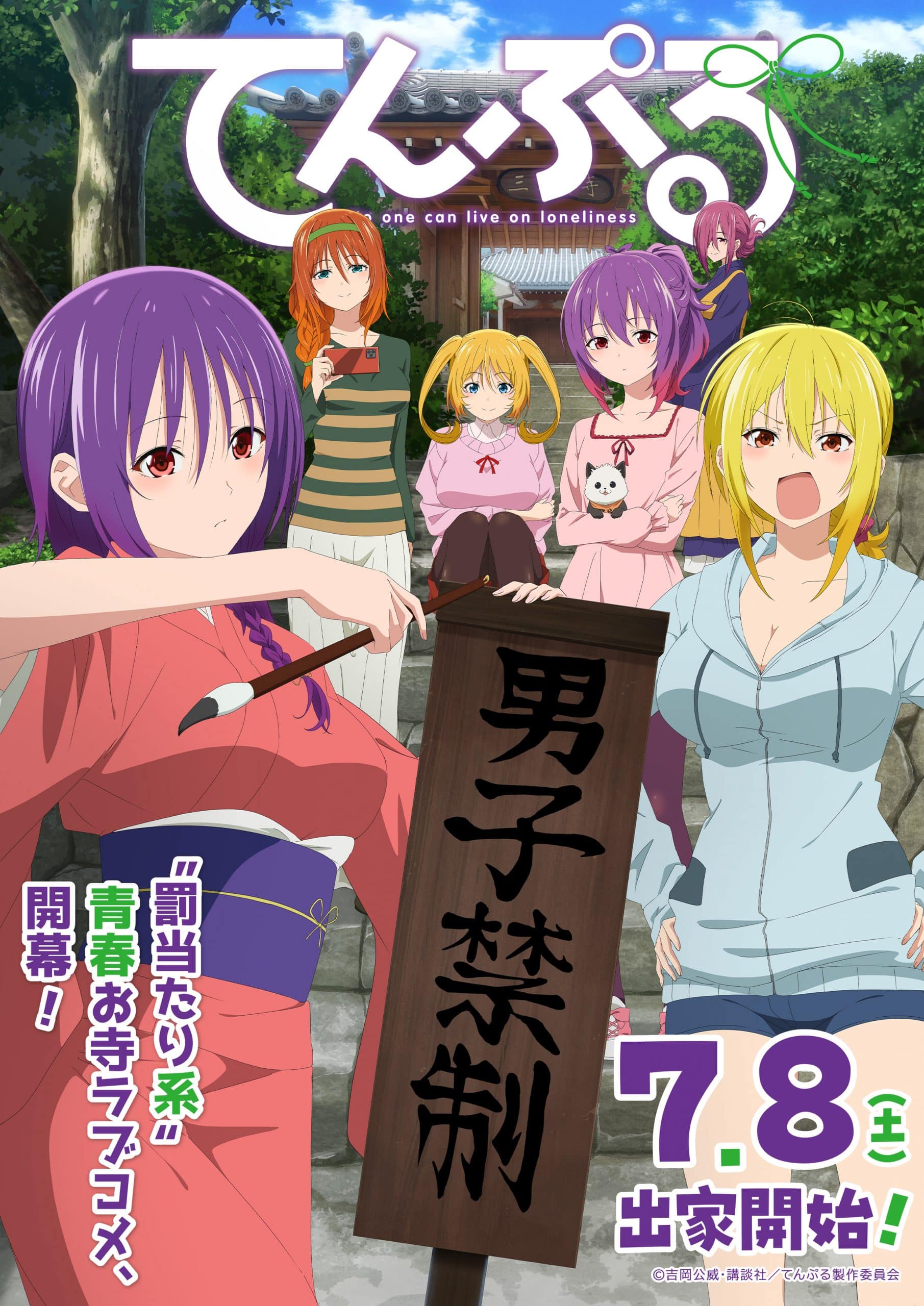 © 吉岡公威・講談社/てんぷる製作委員会