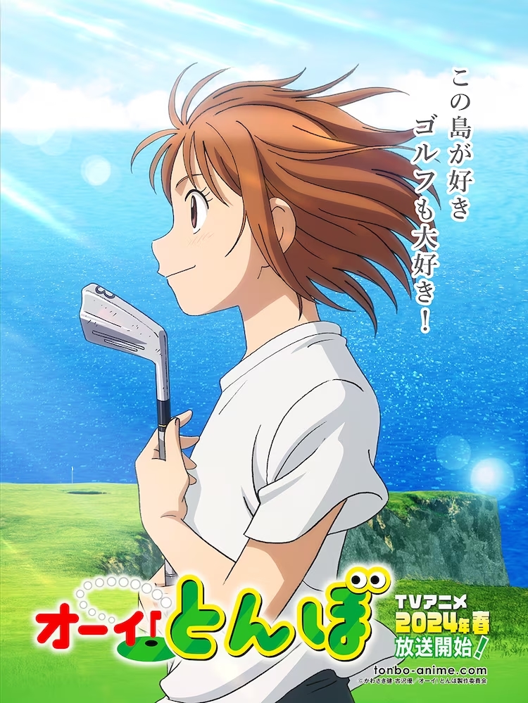 © かわさき健・古沢優/オーイ!とんぼ製作委員会