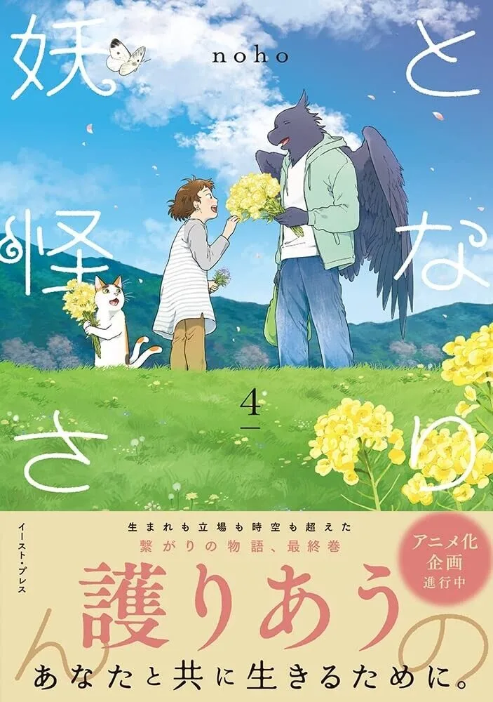 Tonari-no-Yokai-san-vol-4