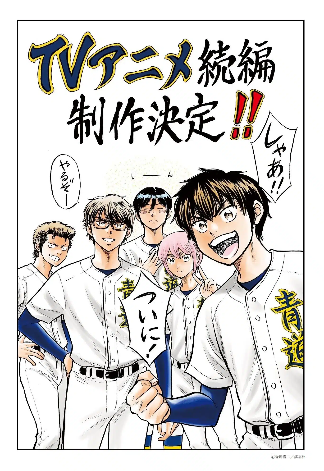 Daiya no Ace Act II