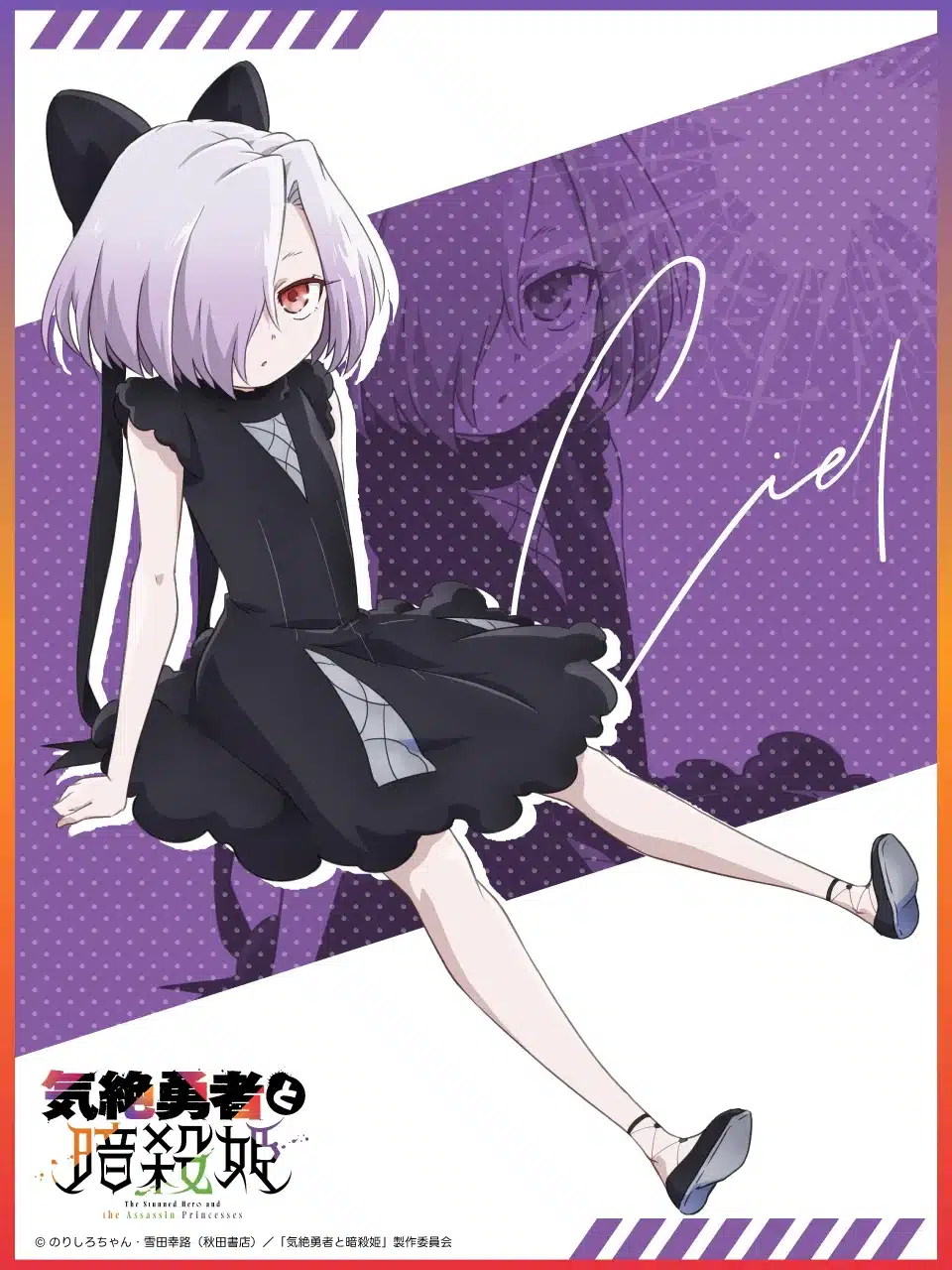 Kizetsu Yuusha to Ansatsu Hime Ciel