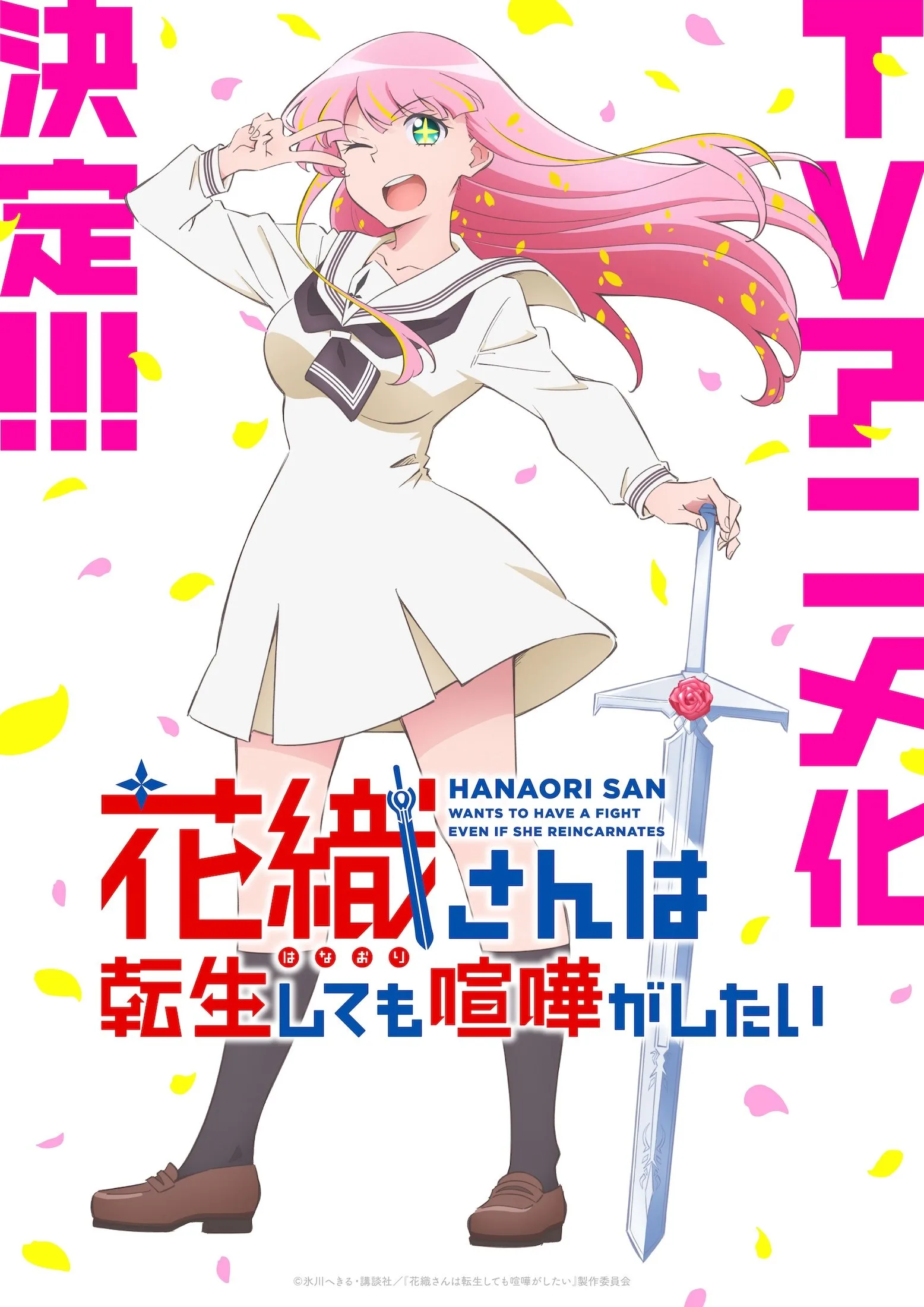 Hanaori-san wa Tensei Shite mo Kenka ga Shitai