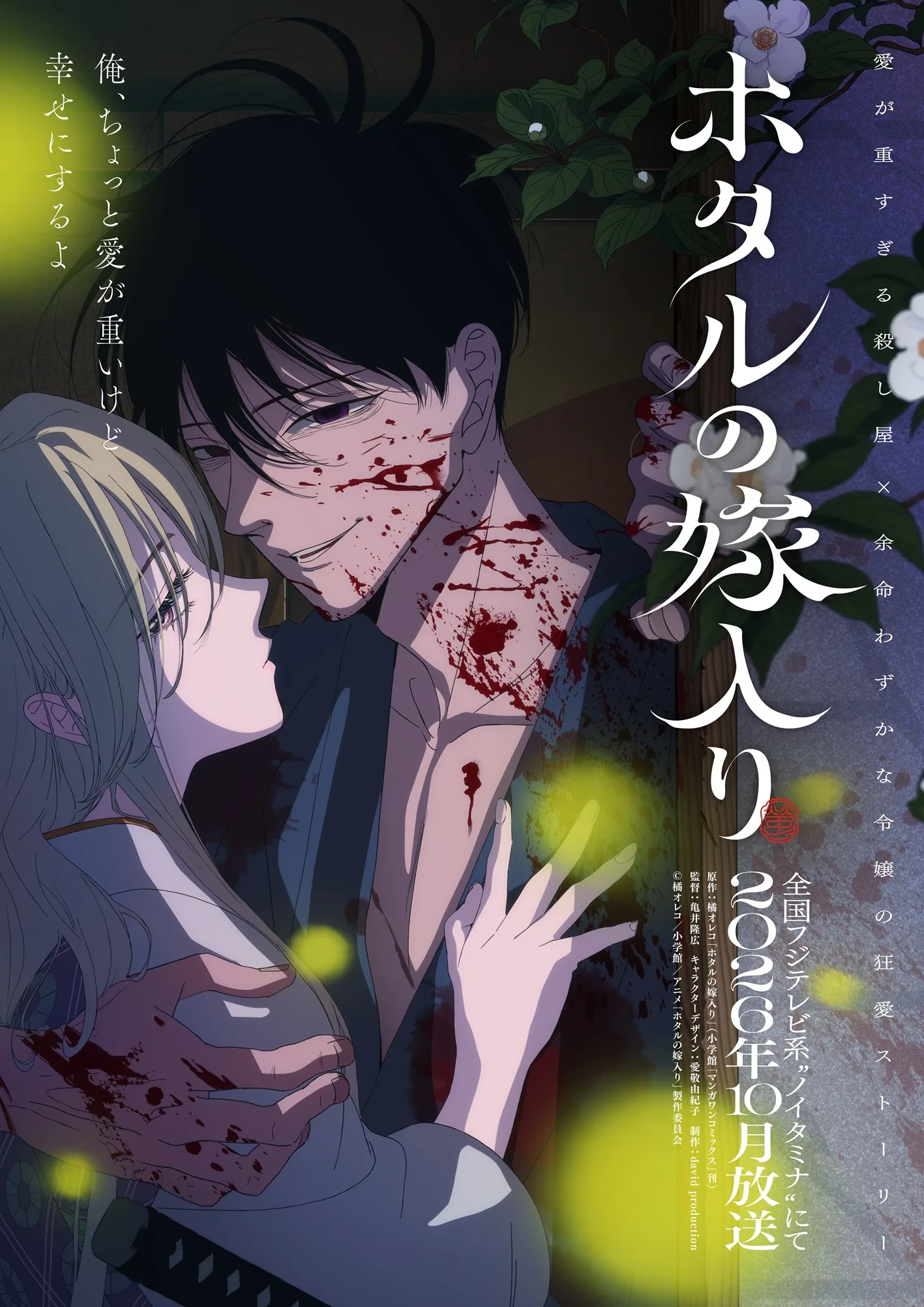 Hotaru no Yomeiri anime