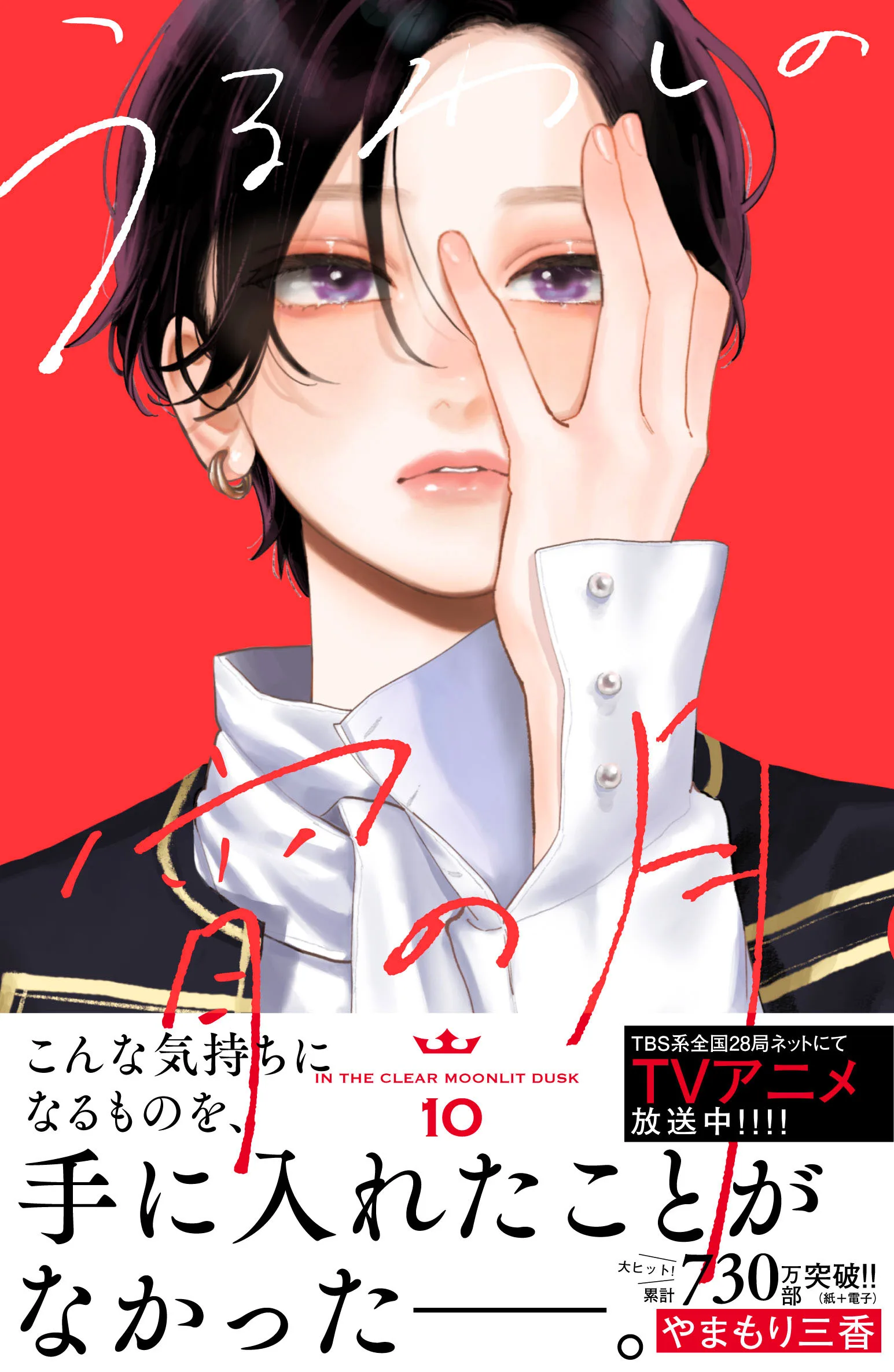 Uruwashi no Yoi no Tsuki Vol. 10
