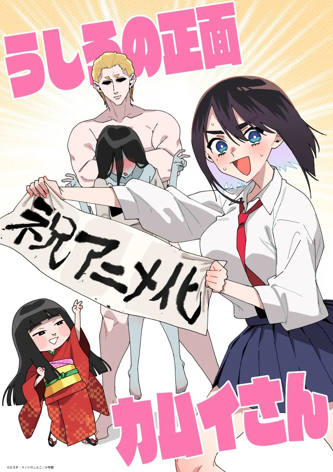 Ushiro no Shōmen Kamui-san