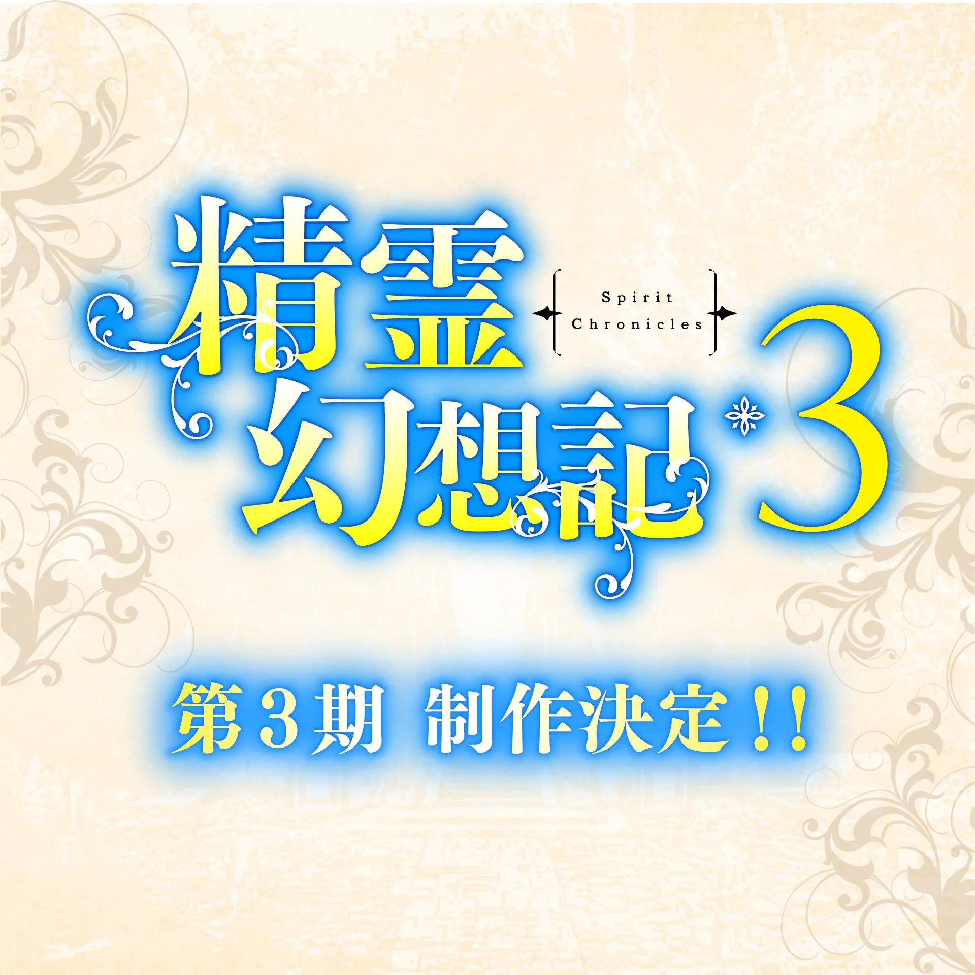 Seirei Gensouki Spirit Chronicles